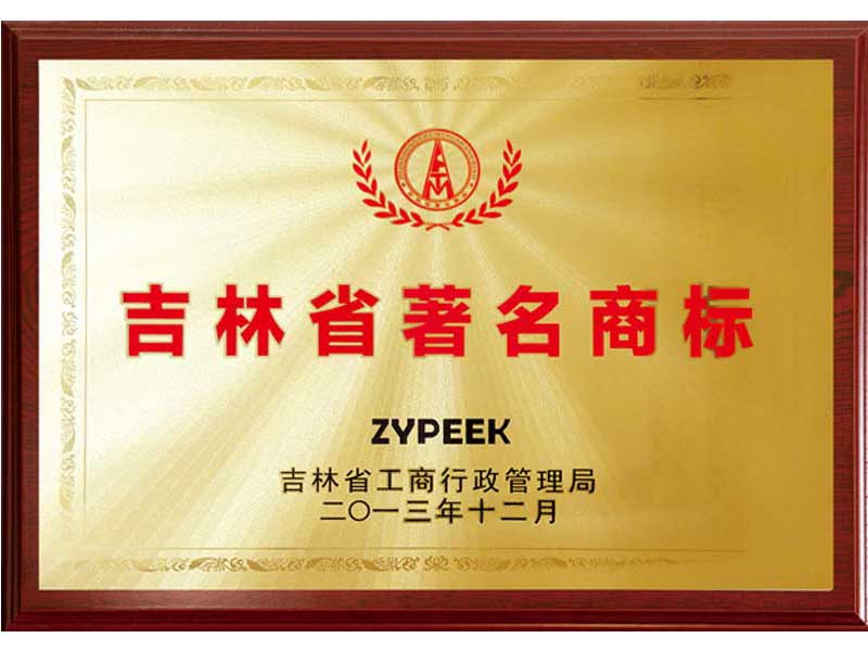 2013 Famous Trademark of Jilin Province