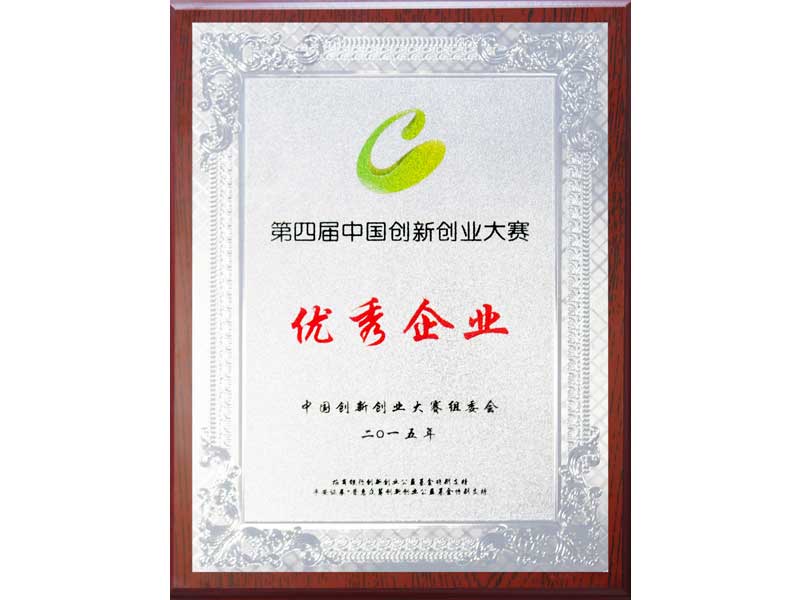 The 4th China Innovation and Entrepreneurship Competition Excellent Enterprise 2015