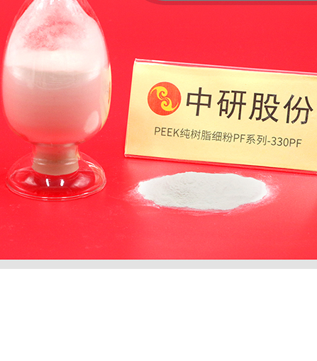 PF Series-330PF PEEK Pure Resin Fine Powder